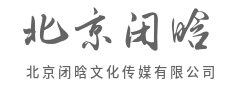 跨越媒介界限，让好故事被看见-北京闭晗文化传媒有限公司